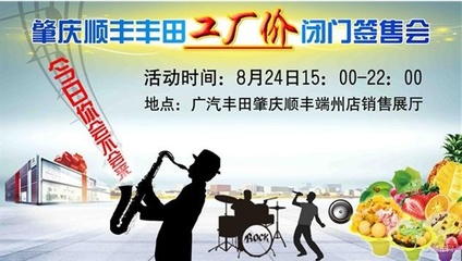 肇慶順豐豐田工廠價(jià)閉門(mén)簽售會(huì)即將啟幕，精彩表演活動(dòng)助力盛夏購(gòu)車(chē)盛宴