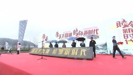 2018千島湖鎮(zhèn)睦鄰文化節(jié)盛大開(kāi)幕，競(jìng)賽活動(dòng)激發(fā)鄰里熱情