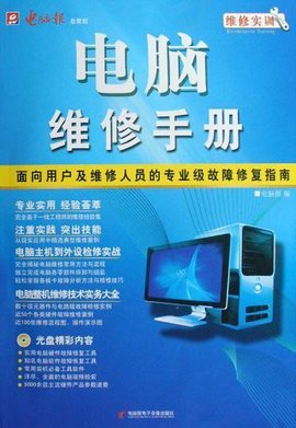 計(jì)算機(jī)維修實(shí)訓(xùn) 系統(tǒng)化學(xué)習(xí)電腦維修的專(zhuān)業(yè)手冊(cè)