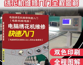 繡花廠必備工具書(shū) 《電腦繡花機(jī)維修快速入門(mén)》——從計(jì)算機(jī)維修視角剖析